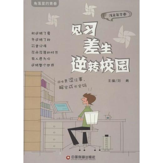 见习差生逆转校园 商品图0