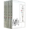 京剧历史文献汇编 (清代卷) (续编) 商品缩略图0