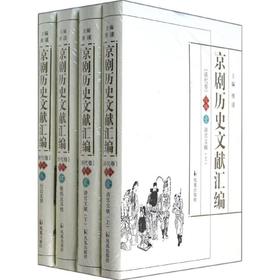 京剧历史文献汇编 (清代卷) (续编)
