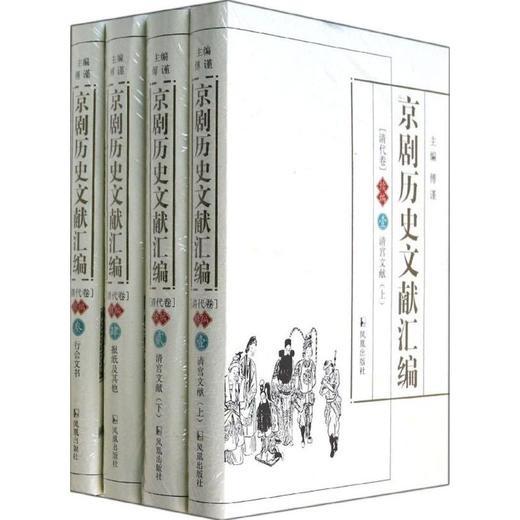 京剧历史文献汇编 (清代卷) (续编) 商品图0