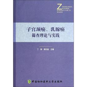 子宫颈癌、乳腺癌筛查理论与实践