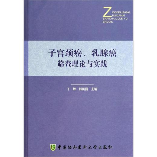 子宫颈癌、乳腺癌筛查理论与实践 商品图0