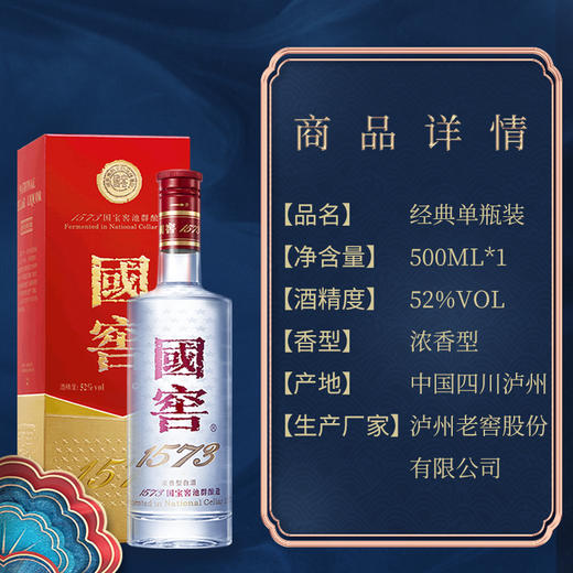 国窖1573 经典装52度500ml 浓香型白酒 商务宴请送礼 商品图1