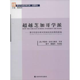 超越芝加哥学派