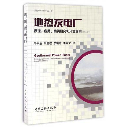地热发电厂 原理 应用 案例研究和环境影响 第3版 (美)迪皮珀 马永生 中国石化出版社9787511437907 商品图0