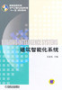 建筑智能化系统 吴成东 机械工业出版社 9787111349860 商品缩略图0
