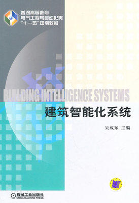 建筑智能化系统 吴成东 机械工业出版社 9787111349860 商品图0