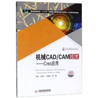 机械CAD/CAM技术 Creo应用 刘世平 华中科技大学出版社 9787568054355 商品图0