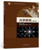 光学教程 第六版 姚启钧 高等教育出版社 9787040510010 商品缩略图0