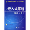 嵌入式系统原理与设计 方彦军 国防工业出版社 9787118067897 商品缩略图0