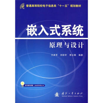 嵌入式系统原理与设计 方彦军 国防工业出版社 9787118067897 商品图0