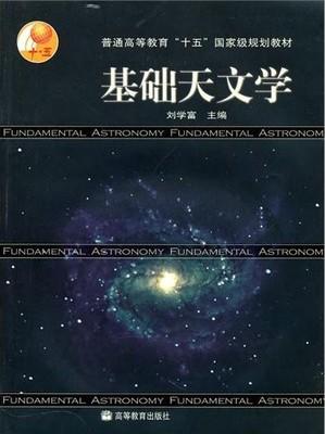 基础天文学 刘学富张燕平 高等教育出版社 9787040144413 商品图0