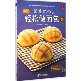 跟着DVD轻松做面包