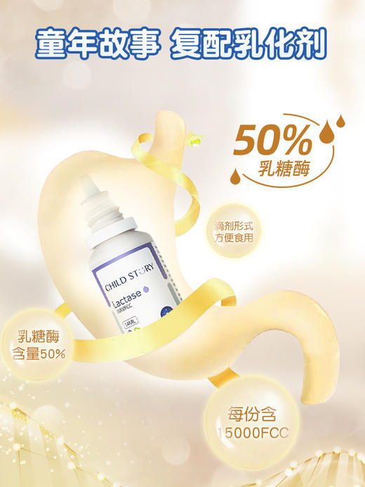 童年故事复配乳化剂14ml乳糖酶滴剂儿童乳糖不耐受酸性乳糖酶成人 商品图2