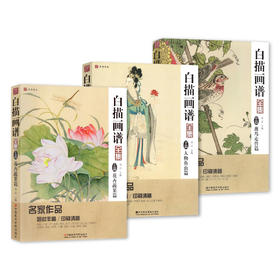 《白描画谱全集（上、中、下）》定价:168 祁达 主编 中国画工笔画零基础入门 中国美术学院 正版品牌直销