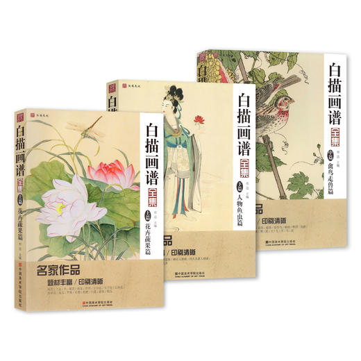 《白描画谱全集（上、中、下）》定价:168 祁达 主编 中国画工笔画零基础入门 中国美术学院 正版品牌直销 商品图0
