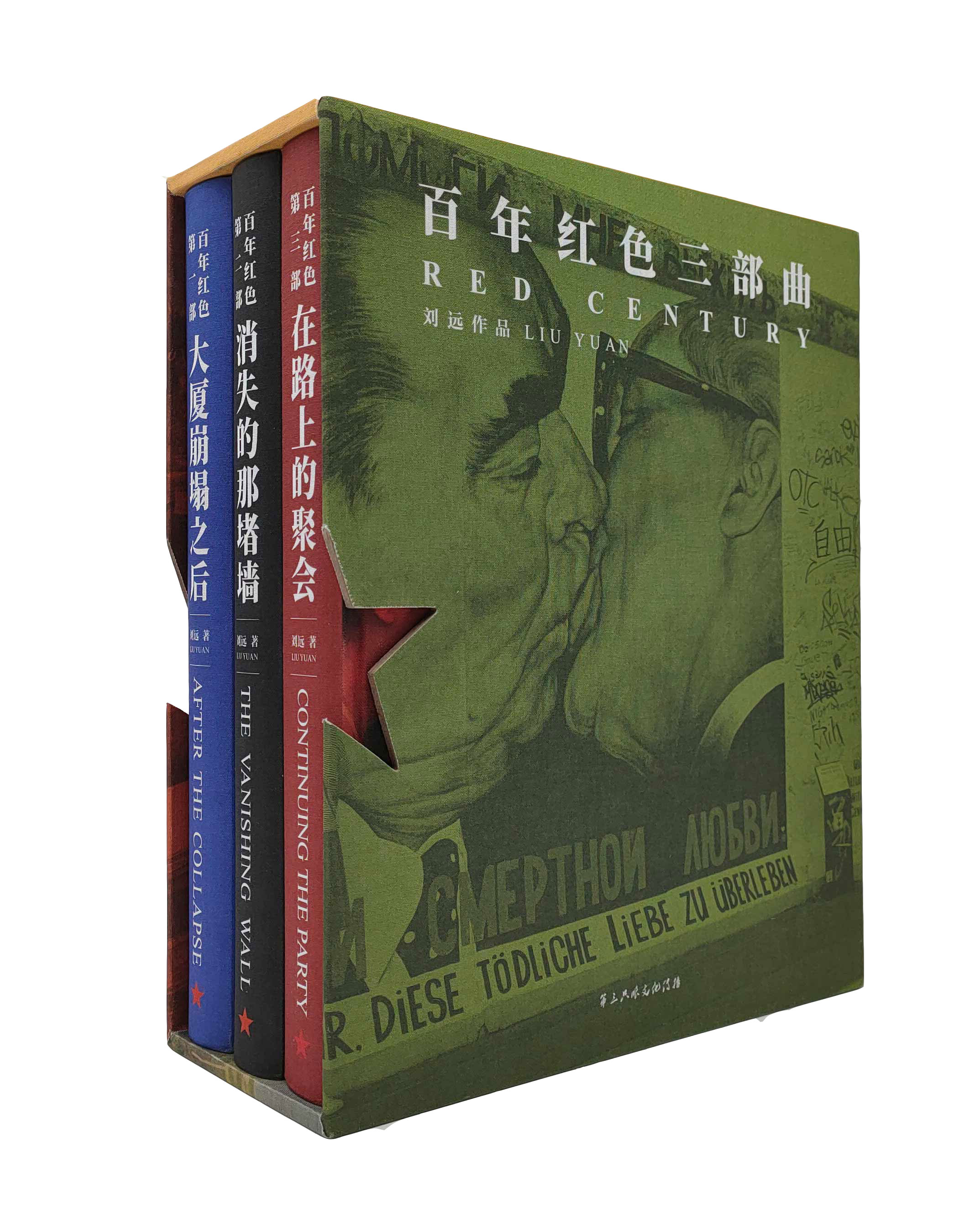 《百年红色三部曲》刘远摄影集 +《刘远和他的影像世界——百年红色文集》