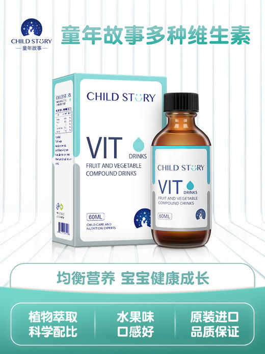 童年故事果蔬复合饮液儿童复合维生素VIT多种维生素vcvd滴剂 60ml 商品图0