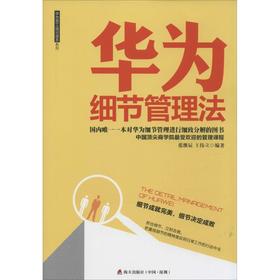 华为细节管理法