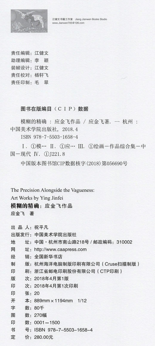 《模糊的精确：应金飞作品》定价：280 应金飞 著 中国美术学院 正版品牌直销 商品图4
