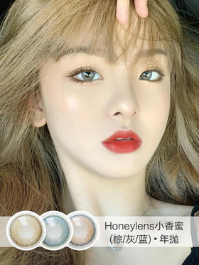 Honeylens 小香蜜系列(棕/灰/蓝) 适中放大 圆环状的花纹 色系比较明显 上眼属于甜美一点的轻混血