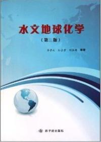 水文地球化学 第三版 李学礼  中国原子能出版社 9787502250874 商品图0
