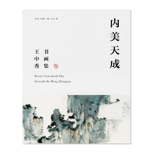 《内美天成·王中秀书画集》定价:298 洪再新 沈临枫 主编 王中秀 著 中国美术学院 正版品牌直销 商品图1