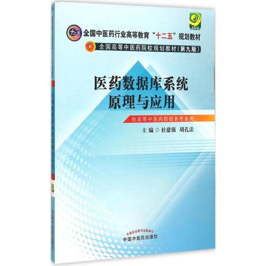 医药数据库系统原理与应用 商品图0