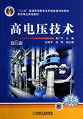 高电压技术 第2版 吴广宁 机械工业出版社 9787111451792