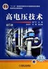 高电压技术 第2版 吴广宁 机械工业出版社 9787111451792 商品缩略图0