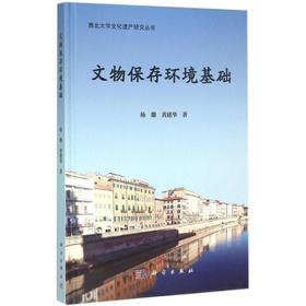 文物保存环境基础