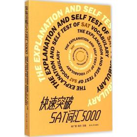 快速突破SAT词汇5000