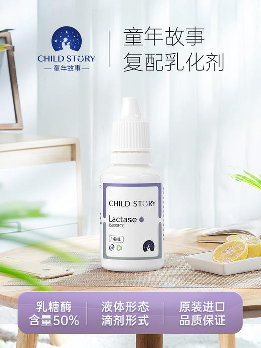 童年故事复配乳化剂14ml乳糖酶滴剂儿童乳糖不耐受酸性乳糖酶成人 商品图1