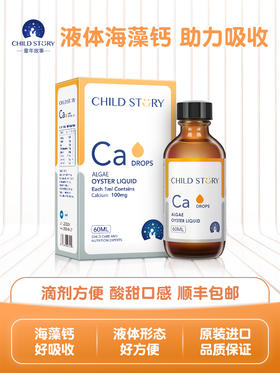 童年故事海藻牡蛎饮料钙滴剂儿童成长钙液体乳钙成人儿童补钙60ml