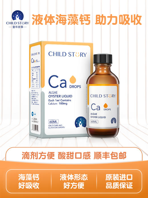 童年故事海藻牡蛎饮料钙滴剂儿童成长钙液体乳钙成人儿童补钙60ml 商品图0