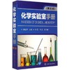 化学实验室手册(第3版) 商品缩略图0