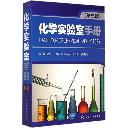 化学实验室手册(第3版) 商品图0