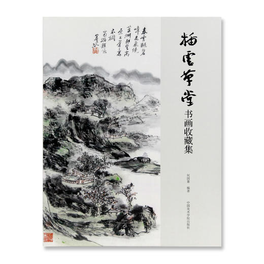 《插云草堂书画收藏集》定价:480 中国美术学院 正版品牌直销 商品图1