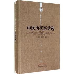 中医历代医话选