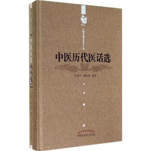 中医历代医话选 商品图0