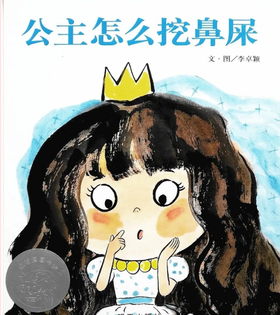 公主怎么挖鼻屎