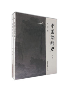 《中国绘画史（全两册）》郑为著 定价:198 中国美术学院 正版品牌直销 满58包邮
