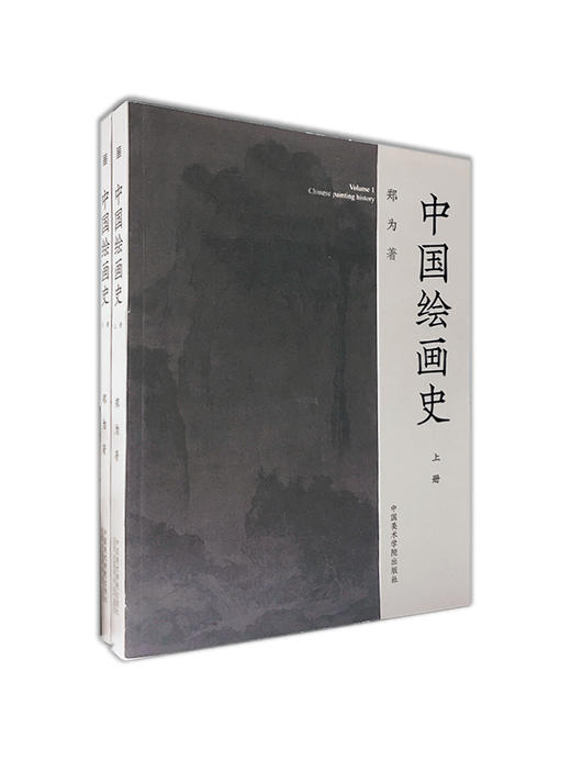 《中国绘画史（全两册）》郑为著 定价:198 中国美术学院 正版品牌直销 满58包邮 商品图0