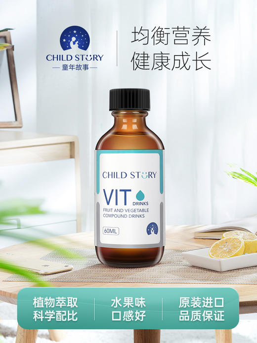 童年故事果蔬复合饮液儿童复合维生素VIT多种维生素vcvd滴剂 60ml 商品图1