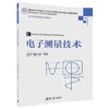 电子测量技术 贾丹平 清华大学出版社 9787302488705 商品缩略图0