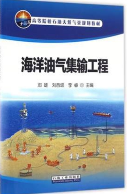 海洋油气集输工程 邓雄 石油工业出版社 9787518314164