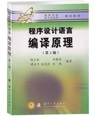 程序设计语言 编译原理 第3版 陈火旺 国防工业出版社 9787118022070 商品图0