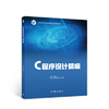 C程序设计精编 孙淑霞 肖阳春 高等教育出版社 9787040521207 商品缩略图0