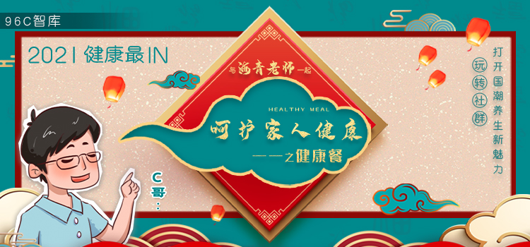 呵护家人健康之健康餐