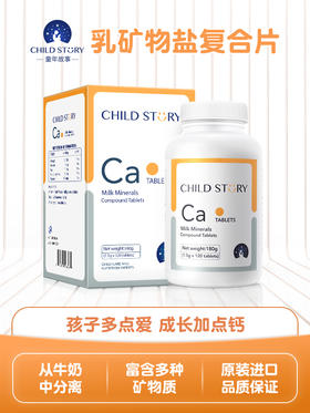 童年故事乳矿物盐复合片乳钙片儿童钙成人儿童补钙儿童成长钙镁锌